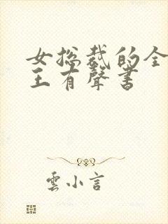 女总裁的全能兵王有声书