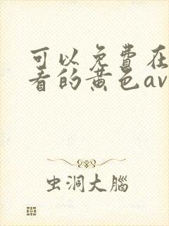 可以免费在线观看的黄色av封面