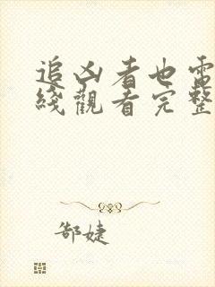 追凶者也电影在线观看完整版免费