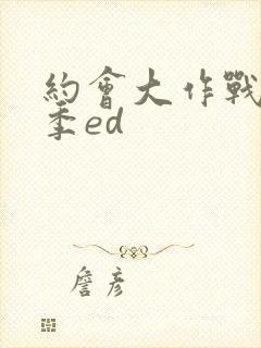 约会大作战第五季ed封面