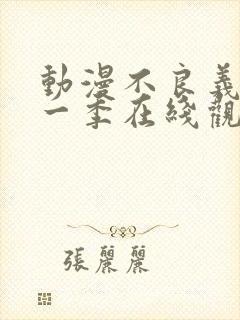 动漫不良义姐第一季在线观看免费全集