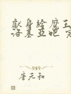 献身给魔王伊伏洛基亚吧 完整版封面