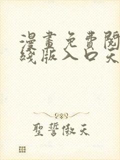 漫画免费阅读在线版入口天天看漫画