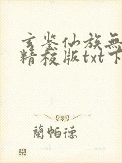 玄鉴仙族无错版精校版txt下载