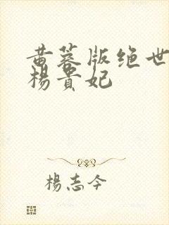 黄蓉版绝世美人杨贵妃