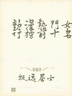 动漫热门女性排行榜前十名