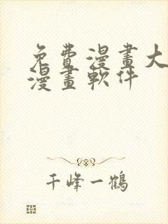 免费漫画大全看漫画软件