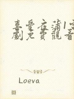 喜爱夜蒲1电视剧免费观看国语版