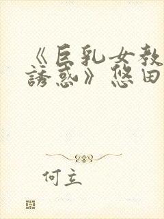 《巨乳女教师の诱惑》悠田