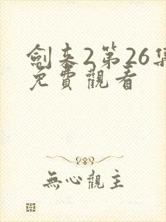 剑来2第26集免费观看