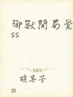 御兽开局觉醒sss