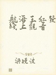 航海王红发歌姬线上观看