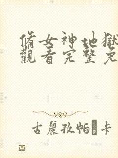 修女神地狱在线观看完整免费高清原声封面