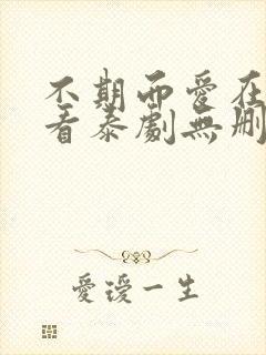 不期而爱在线观看泰剧无删减版