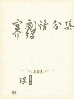 宫剧情分集剧情介绍封面