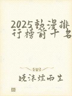 2025动漫排行榜前十名国漫推荐封面