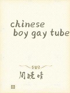 chinese boy gay tube封面