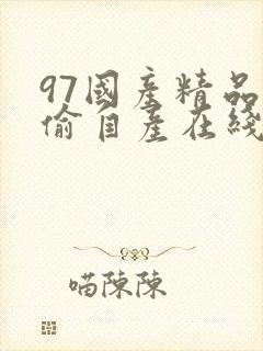 97国产精品国偷自产在线