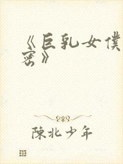 《巨乳女仆的秘密》封面