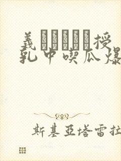 义はヤンママ授乳中吃瓜爆料封面