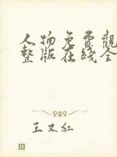 人物免费观看完整版在线全集