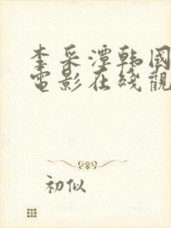 李采潭韩国演的电影在线观看封面