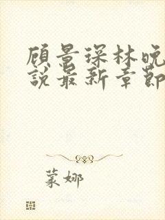 顾景琛林晚栀小说最新章节免费阅读