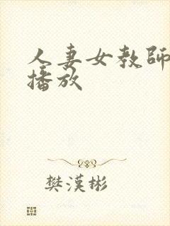 人妻女教师在线播放