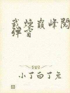 武炼巅峰阅读无弹窗