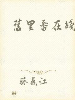 旧里番在线观看封面