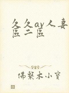 久久av人妻一区二区