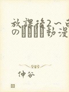 放课后2～白浊のレッスン动漫