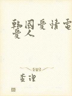 韩国爱情电影 爱人封面