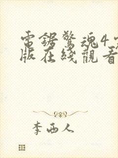 电锯惊魂4完整版在线观看