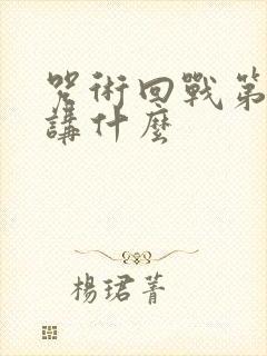 咒术回战第二季讲什么