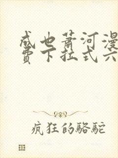 成也萧河漫画免费下拉式六