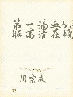 第一滴血5国语版高清在线观看