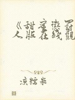 《甜蜜惩罚》真人版在线观看