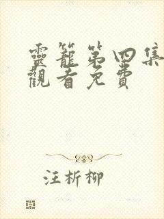 灵笼第四集在线观看免费