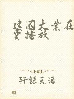 建国大业在线免费播放