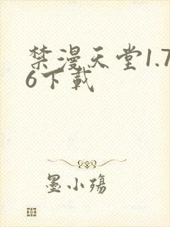 禁漫天堂1.76下载