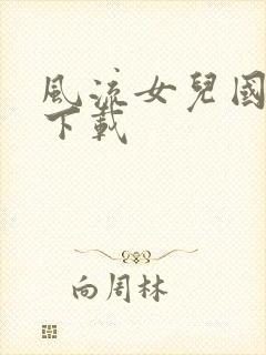 风流女儿国小说下载