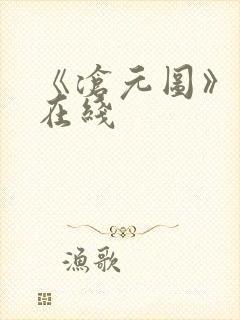 《沧元图》高清在线