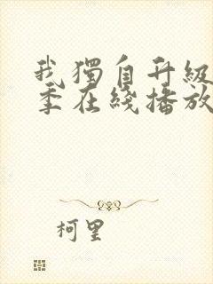 我独自升级第二季在线播放免费观看