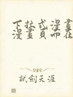 下拉式漫画免费漫画页面在线看漫画封面