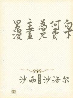 男主为何勾引我漫画免费下拉式封面