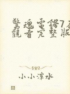 惊魂电锯7在线观看完整版高清