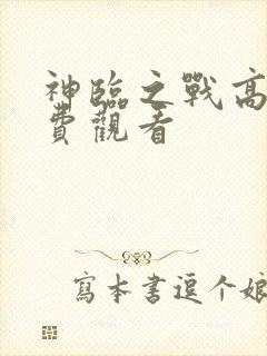 神临之战高清免费观看