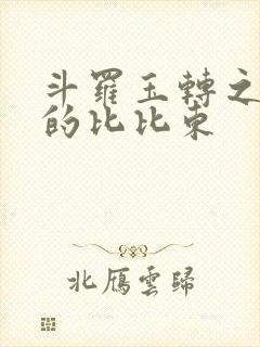 斗罗玉转之大意的比比东