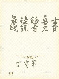 最后的勇士2在线观看免费高清国语